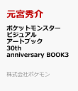 ポケットモンスター ビジュアルアートブック 30th anniversary Art Book of Pokemon Video Games developed by GAME F…