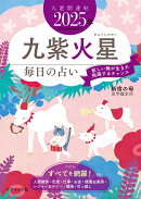 九星開運帖　九紫火星（2025年）