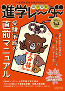 中学受験進学レーダー2026年1&2月号　受験家族の直前マニュアル
