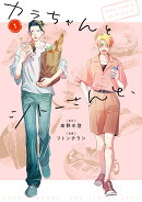 カラちゃんとシトーさんと、1