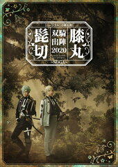 ミュージカル『刀剣乱舞』 髭切膝丸 双騎出陣 2020 〜SOGA〜【Blu-ray】