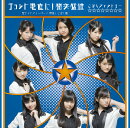 桜ナイトフィーバー/チョット愚直に!猪突猛進/押忍!こぶし魂 (初回限定盤B CD+DVD)