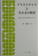 アリストテレスと生き方の教育