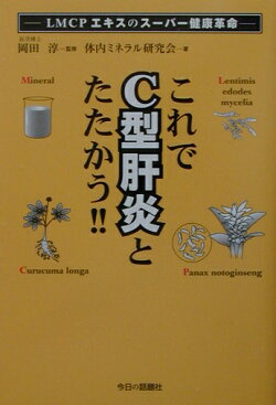 これでC型肝炎とたたかう！！