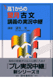 楽天市場 実況中継 古文の通販