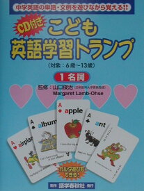 こども英語学習トランプ（1　名詞） 中学英語の単語・文例を遊びながら覚える！！　CD付 [ 山口俊治 ]