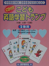こども英語学習トランプ（2　動詞） [ 山口俊治 ]
