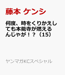 何度、時をくりかえしても本能寺が燃えるんじゃが！？（15）