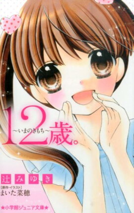 楽天ブックス 12歳 9 ミライ 限定版box まいた 菜穂 本