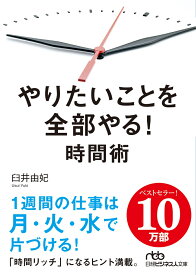 やりたいことを全部やる！時間術 （日経ビジネス人文庫　B うー9-1） [ 臼井 由妃 ]