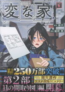 変な家(6)