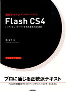 速習デザインFlash　CS4