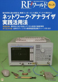 Rfワールド No 26 無線と高周波の技術解説マガジン トランジスタ技術編集部 本 楽天ブックス