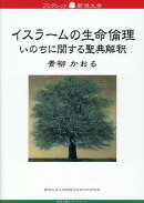 イスラームの生命倫理