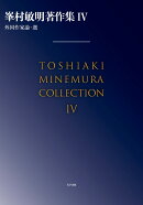 峯村敏明著作集4　外国作家論・選（第4巻）