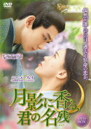 月影に香る、君の名残 DVD-BOX