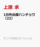 1日外出録ハンチョウ（22）