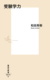 受験学力 （集英社新書） [ 和田 秀樹 ]