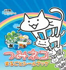 つみネコ