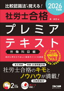 2026年度版　比較認識法（R）で覚える！　社労士合格プレミアテキスト　労働科目編