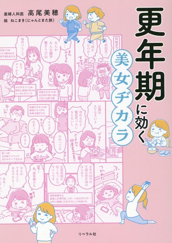 楽天ブックス: 更年期に効く 美女ヂカラ - 高尾美穂 - 9784434318757 : 本