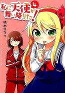 私に天使が舞い降りた!(4)