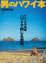 男のハワイ本 アメリカの楽園ハワイで興じる男旅。 （エイムック　別冊Lightning　Vol．228）