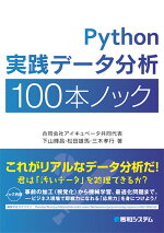 Python実践データ分析100本ノック[下山輝昌]