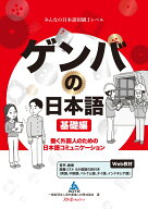 ゲンバの日本語 基礎編 働く外国人のための日本語コミュニケーション [ 一般財団法人海外産業人材育成協…