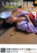 しなやかな淫獣