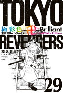 極彩色　東京卍リベンジャーズ　Brilliant　Full　Color　Edition（29）