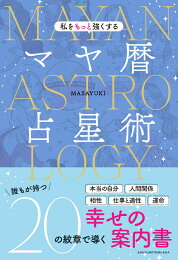 楽天ブックス: マヤ暦でつかむ 最高の運命 - 木田景子 - 9784413298483 