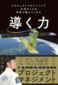 導く力 プロジェクトマネジメントで大切なことは宇宙が教えてくれた （単行本） [ 有川善久 ]