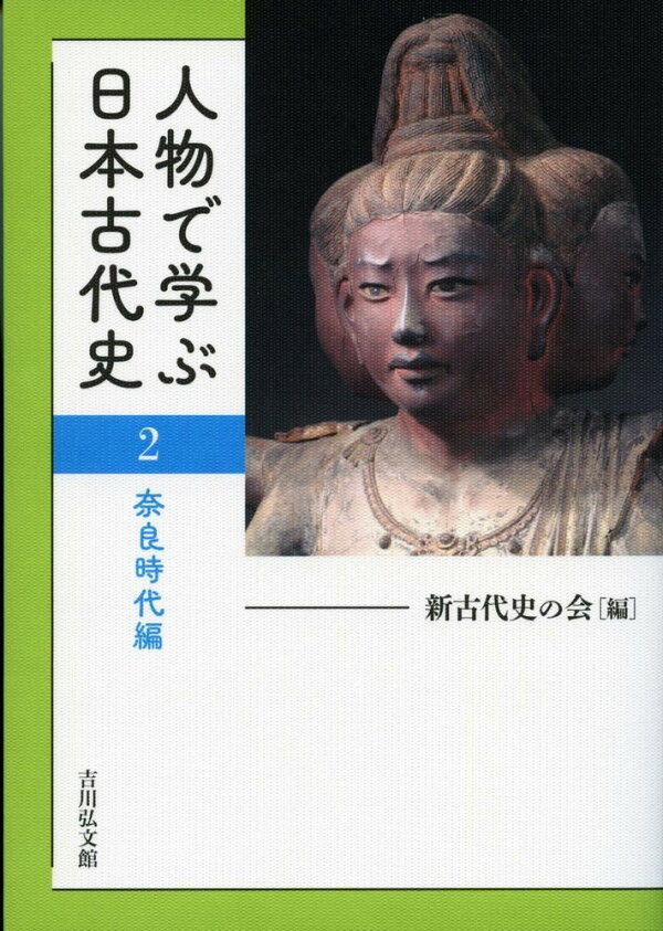 楽天ブックス 人物で学ぶ日本古代史 2 奈良時代編 新古代史の会 本
