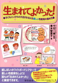 生まれてよかった！ 子どもにいのちの大切さを伝える楽しい性教育の進め方 [ 青木智恵子 ]