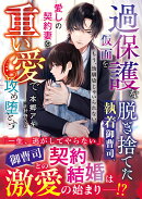 過保護な仮面を脱ぎ捨てた執着御曹司、愛しの契約妻を重い愛で攻め堕とす〜もう、幼馴染じゃいられない〜