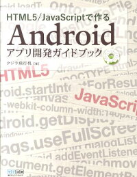 楽天ブックス Html5 Javascriptで作るandroidアプリ開発ガイドブック クジラ飛行机 9784839938758 本