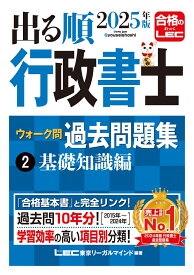 2025年版 出る順行政書士 ウォーク問 過去問題集 2 基礎知識編 （出る順行政書士シリーズ） [ 東京リーガルマインドLEC総合研究所 行政書士試験部 ]