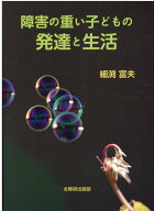 障害の重い子どもの発達と生活 [ 細渕富夫 ]