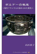 【POD】ボルドーの秘宝〜現代フランス人の忘れられた祖先〜