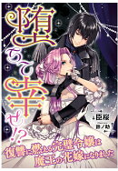 【POD】堕ちて幸せ!?〜復讐に燃える完璧令嬢は魔王の花嫁になりました〜