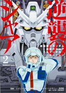 機動戦士ガンダム　逆襲のシャア　ベルトーチカ・チルドレン　（2）
