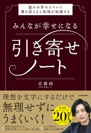 みんなが幸せになる引き寄せノート 誰かの幸せについて書き添えると実現が加速する [ 近藤　純 ]
