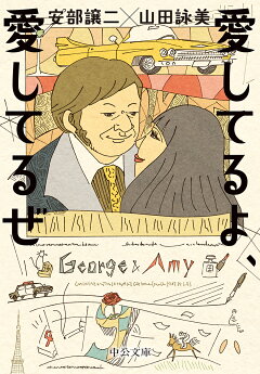楽天ブックス 愛してるよ 愛してるぜ 山田 詠美 本