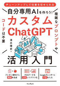 自分専用AIを作ろう！カスタムChatGPT活用入門 [ 清水理史 ]