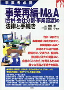 事業者必携　事業再編・M&A【合併・会社分割・事業譲渡】の法律と手続き