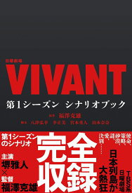 日曜劇場『VIVANT』　第1シーズン　シナリオブック （単行本） [ 福澤克雄 ]