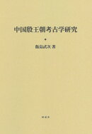 中国殷王朝考古学研究