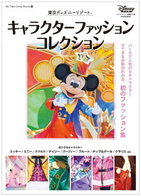 東京ディズニーリゾート　キャラクターファッションコレクション （My　Tokyo　Disney　Resort） [ ディズニーファン編集部 ]
