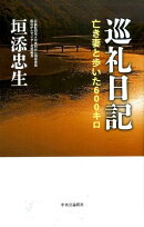 巡礼日記